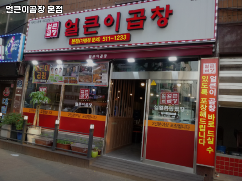 얼큰이곱창 이미지