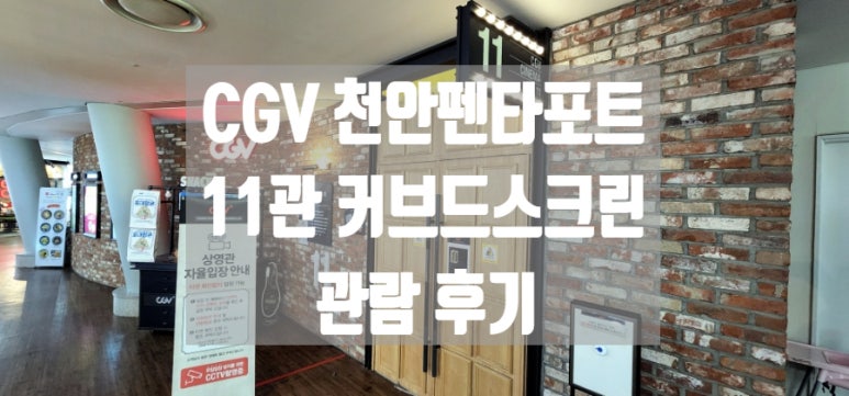 CGV천안 8관 이미지