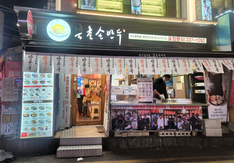 북촌손만두 홍대로데오점 이미지