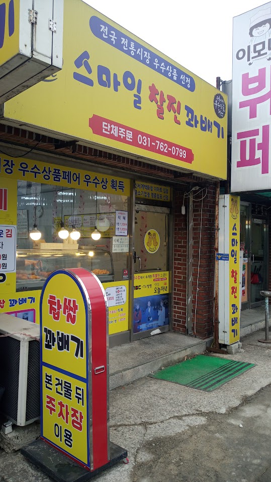 스마일찰진꽈배기 이미지