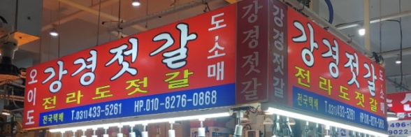 지도(젓갈)수산 이미지