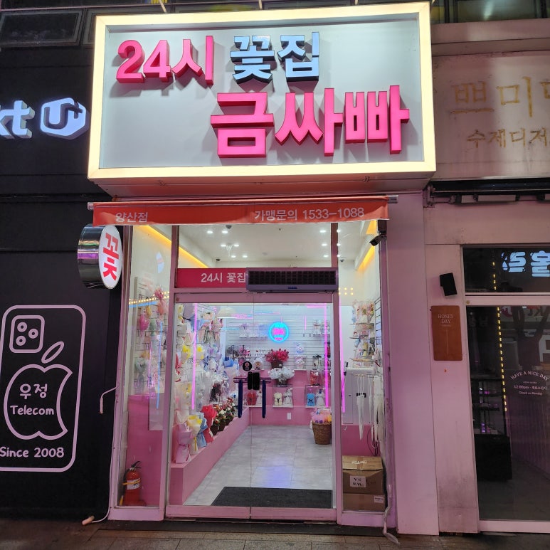 24시무인꽃집금싸빠양산 이미지