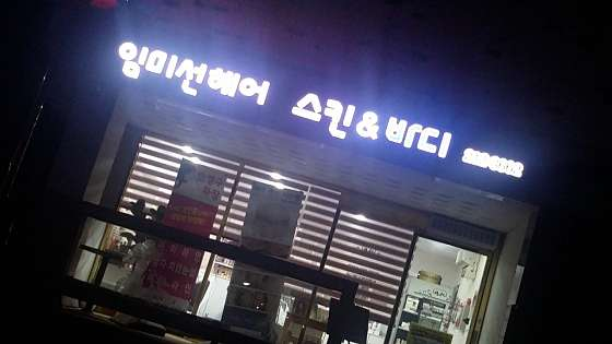 임미선헤어스킨바디 이미지