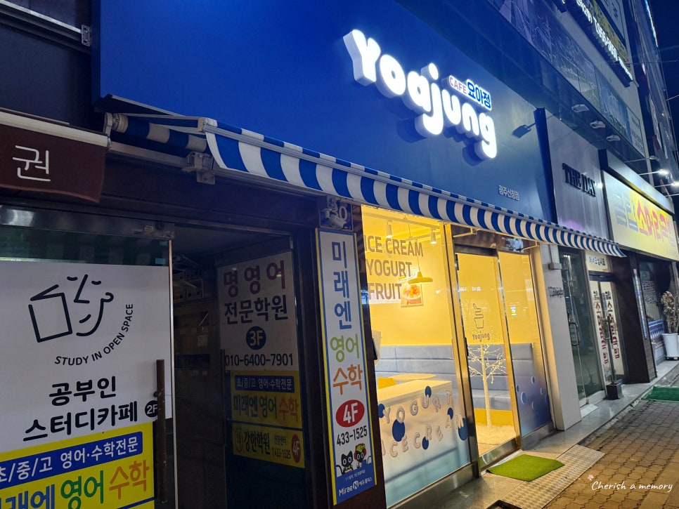 요아정광주신창점 이미지