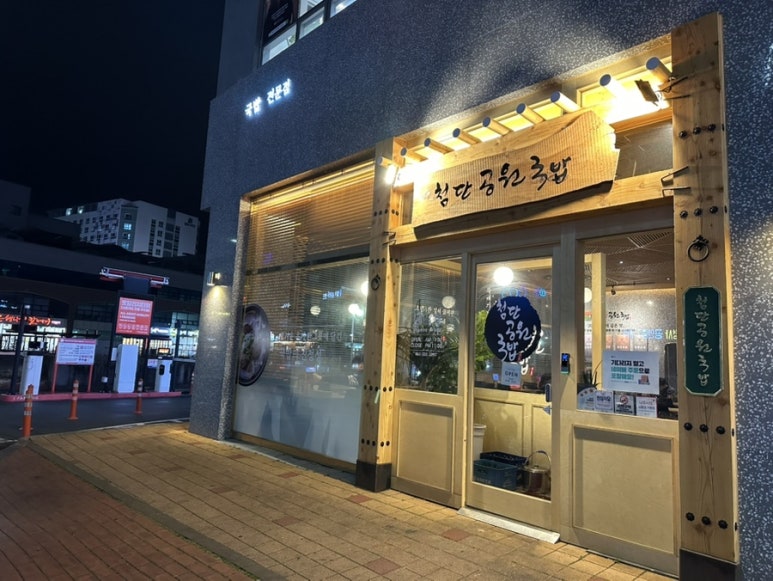 첨단공원국밥 나주혁신점 이미지