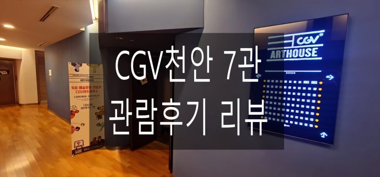 CGV천안 7관 이미지