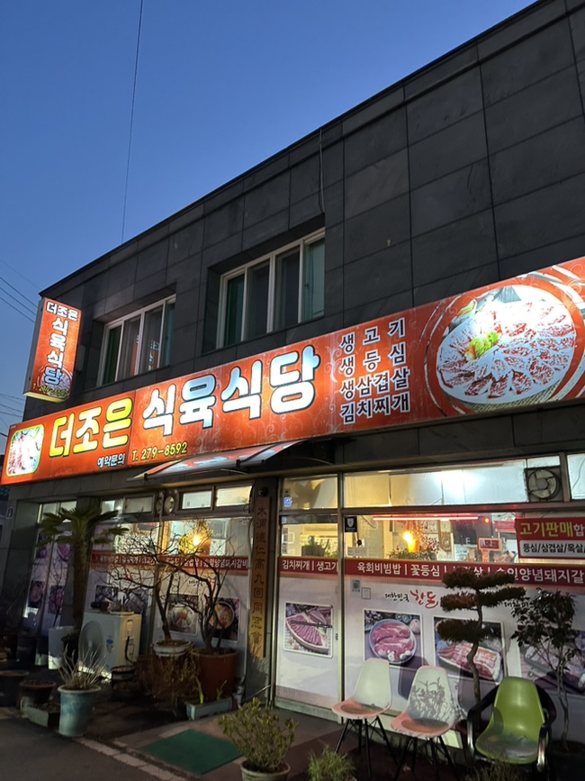더조은식육식당 이미지