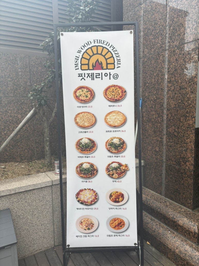 임실화덕핏제리아 이미지