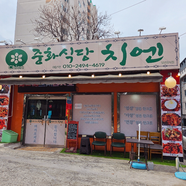 중화식당치엔 이미지