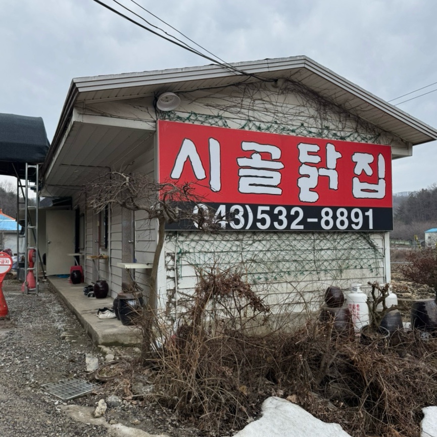 시골닭집 이미지