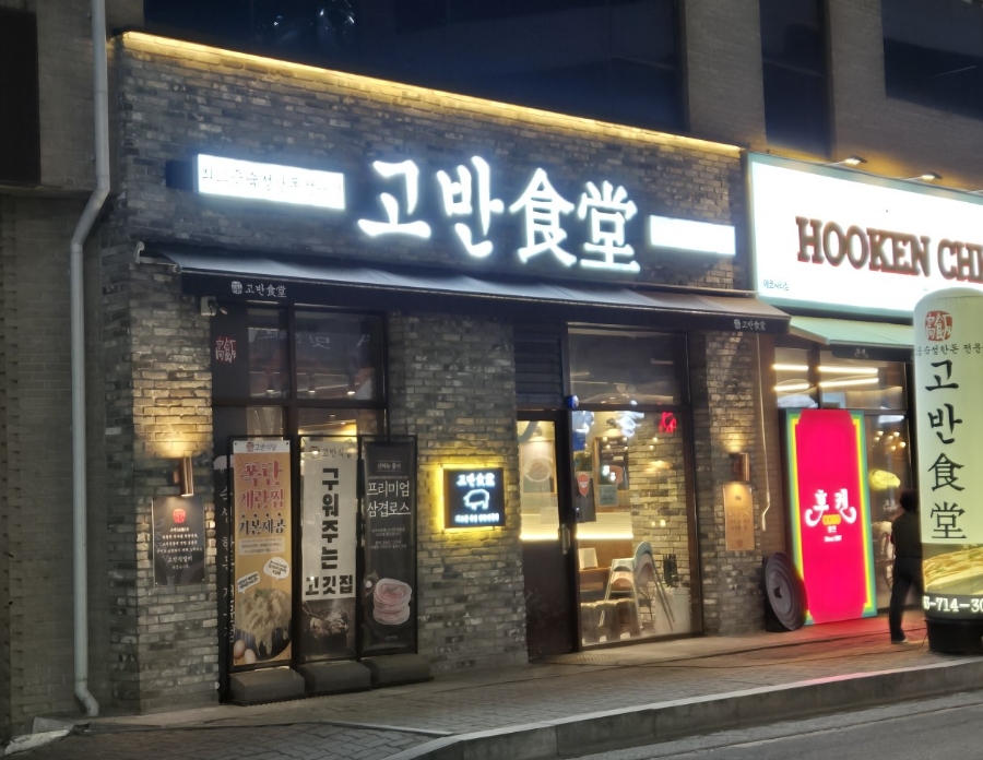 고반식당전주 이미지