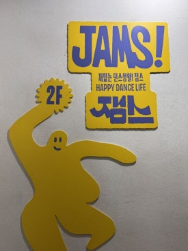잼스댄스학원 이미지