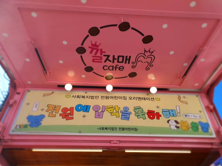 사회복지법인 전원어린이집 이미지