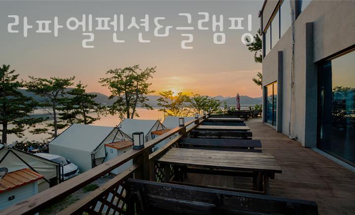 라파엘 펜션 글램핑 이미지