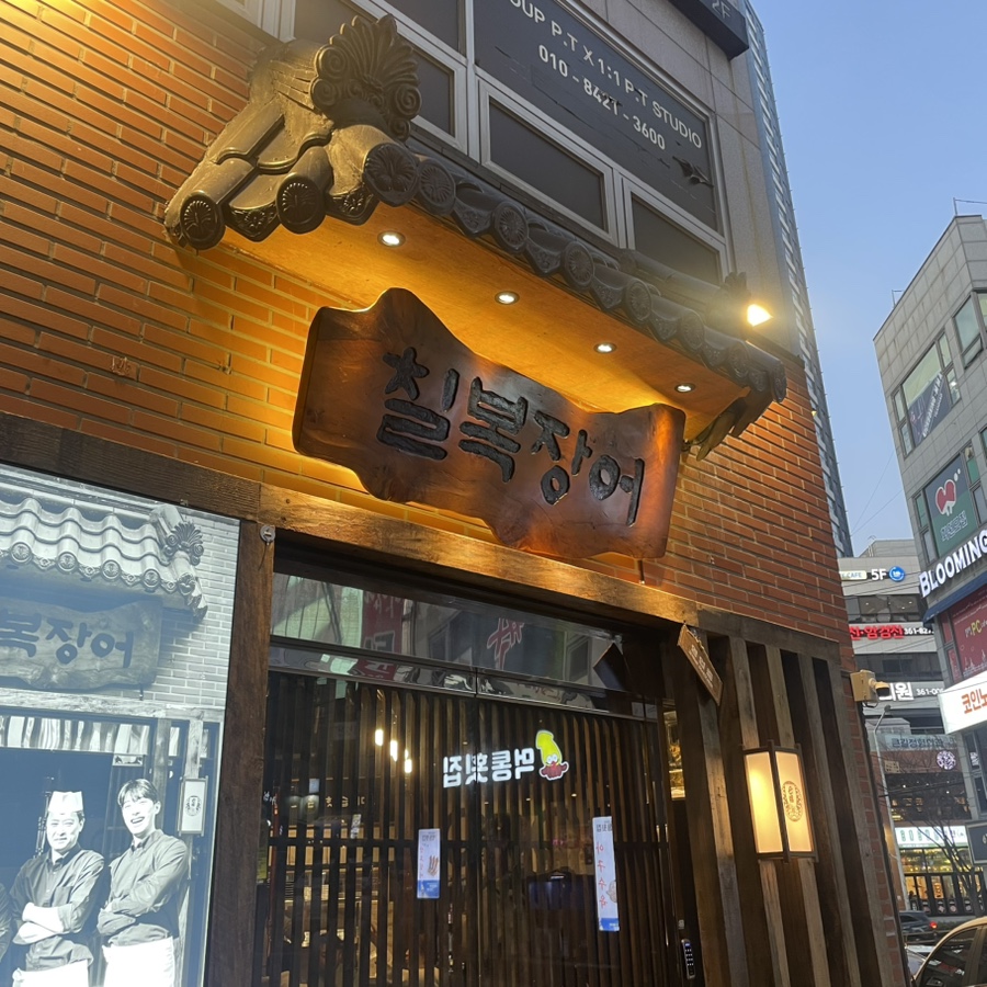 칠복장어 이미지