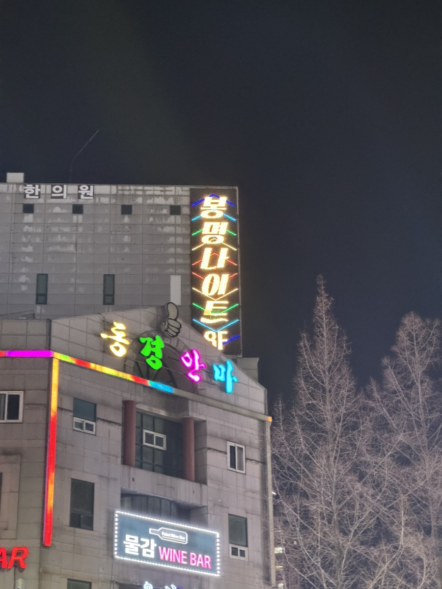 봉명나이트 이미지