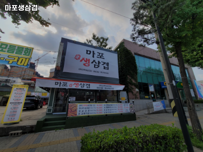 마포생삼겹 이미지