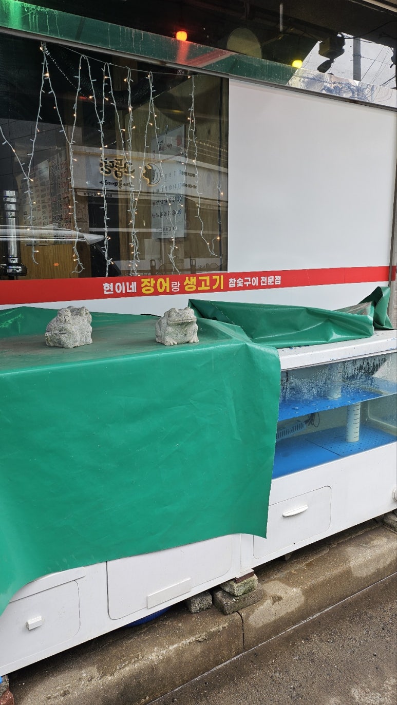 현이네장어랑생고기 이미지