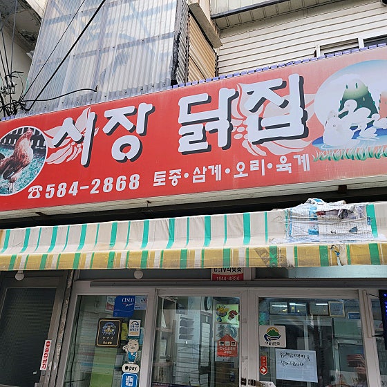 시장닭집 이미지