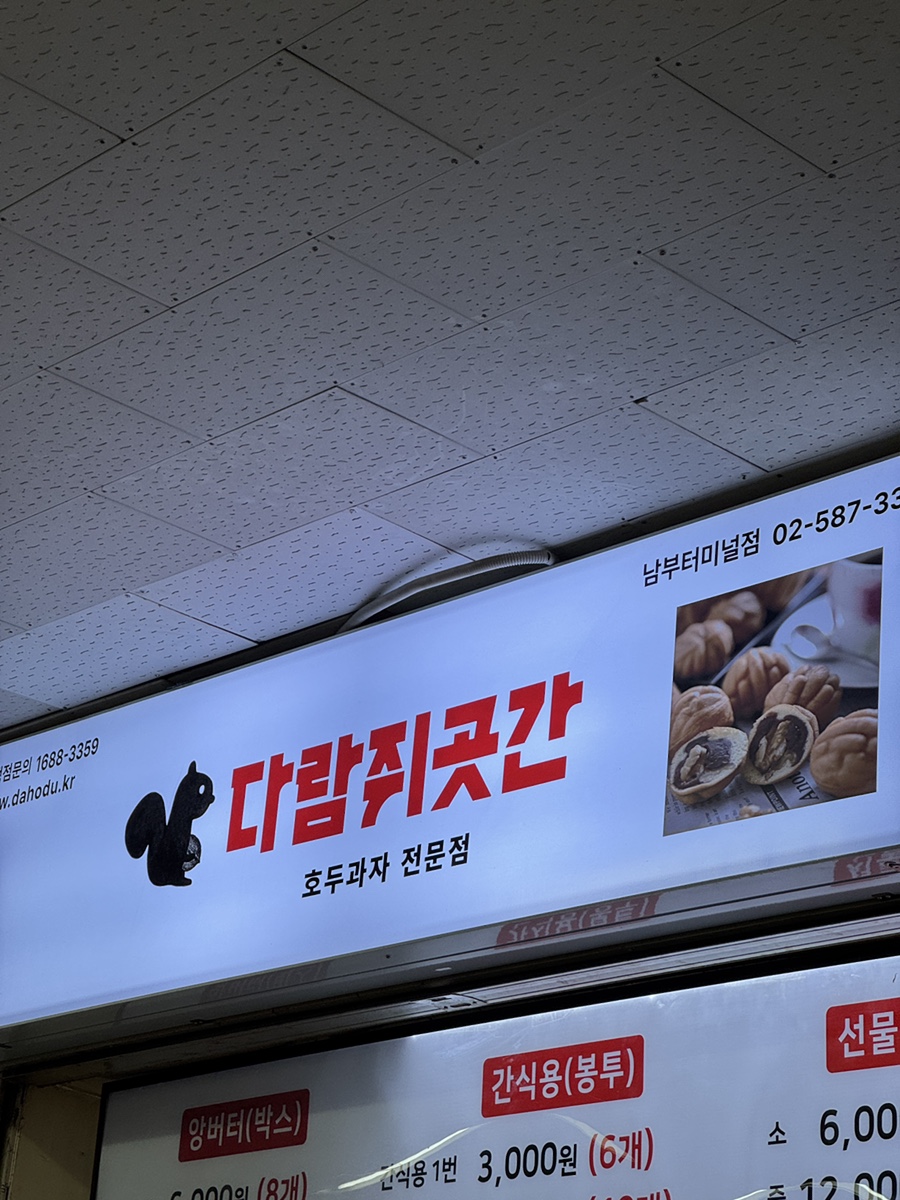 다람쥐곳간남부터미널 이미지