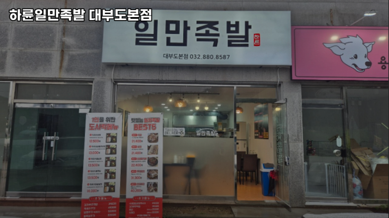 하륜일만족발 이미지