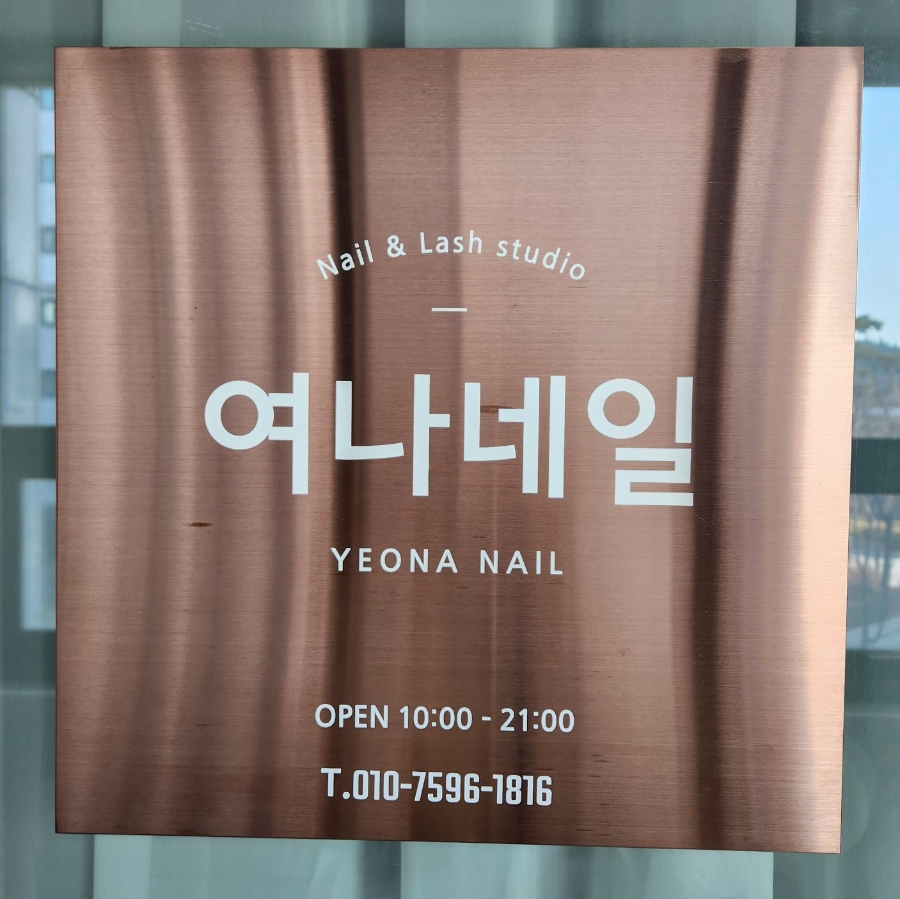 여나네일 이미지