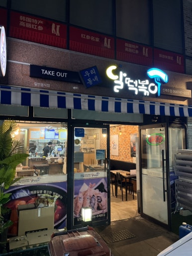 달떡볶이신제주점 이미지