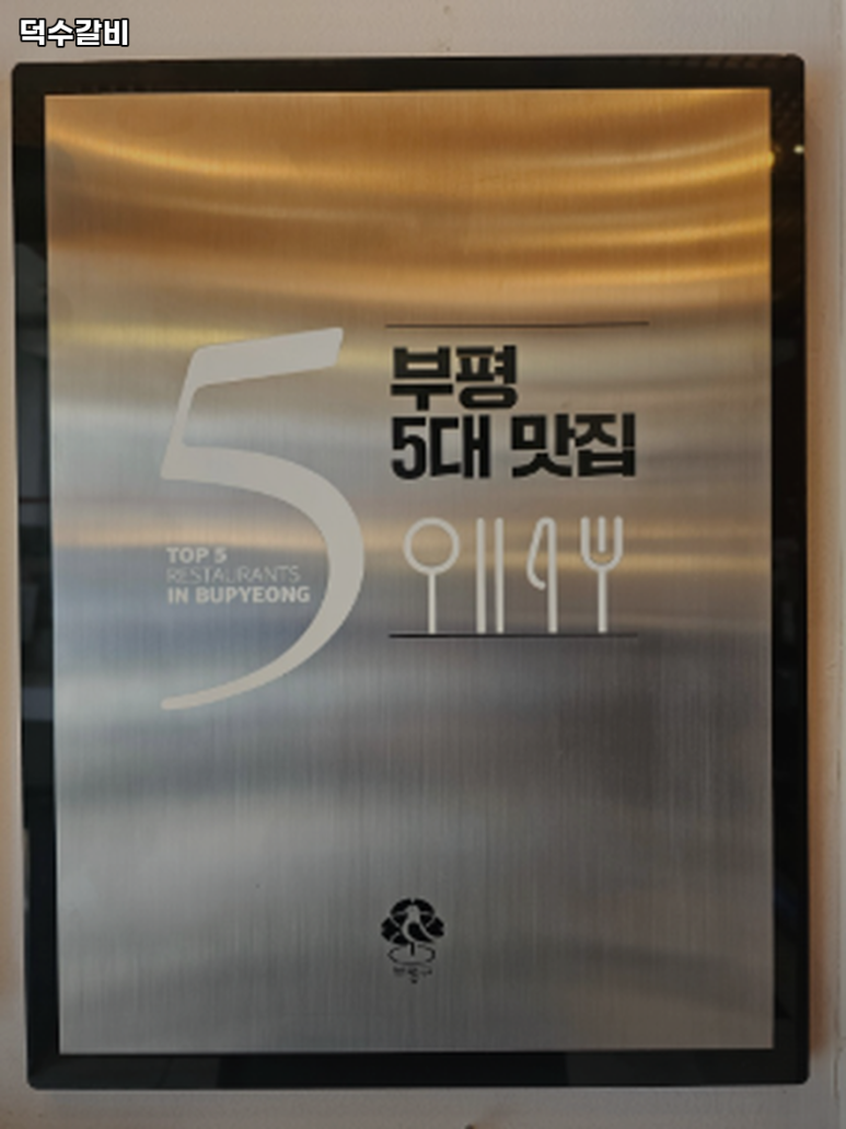 덕수갈비 이미지