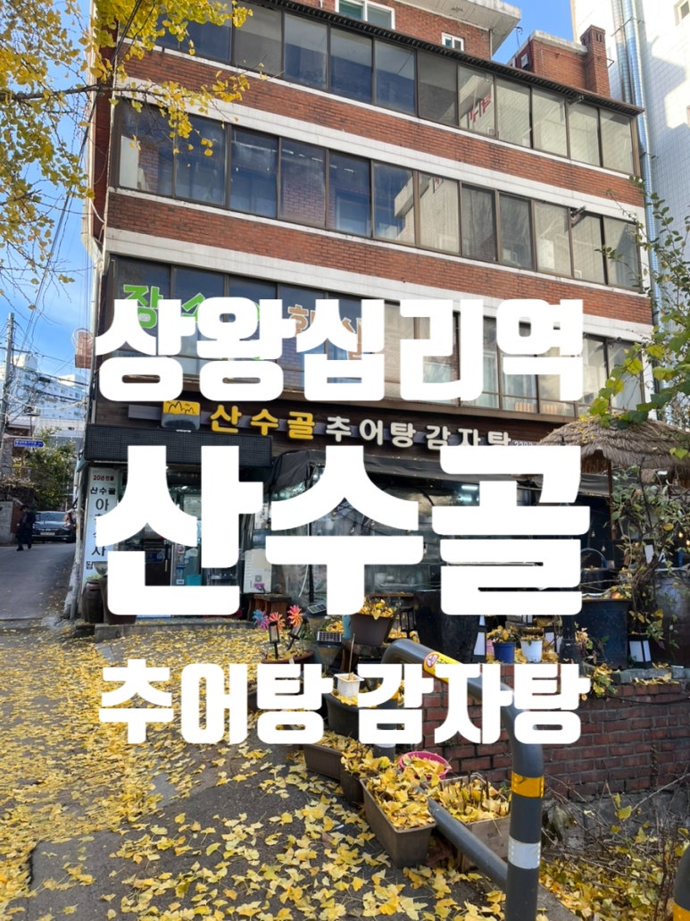 산수골추어탕감자탕 이미지
