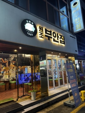원조부안집광주쌍촌점 이미지