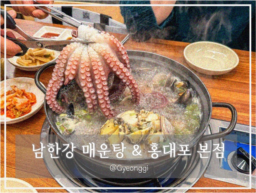 남한강매운탕&홍대포 이미지