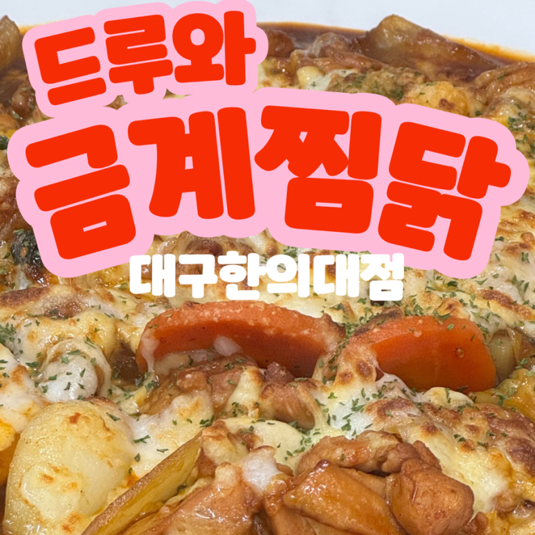 드루와금계찜닭 이미지