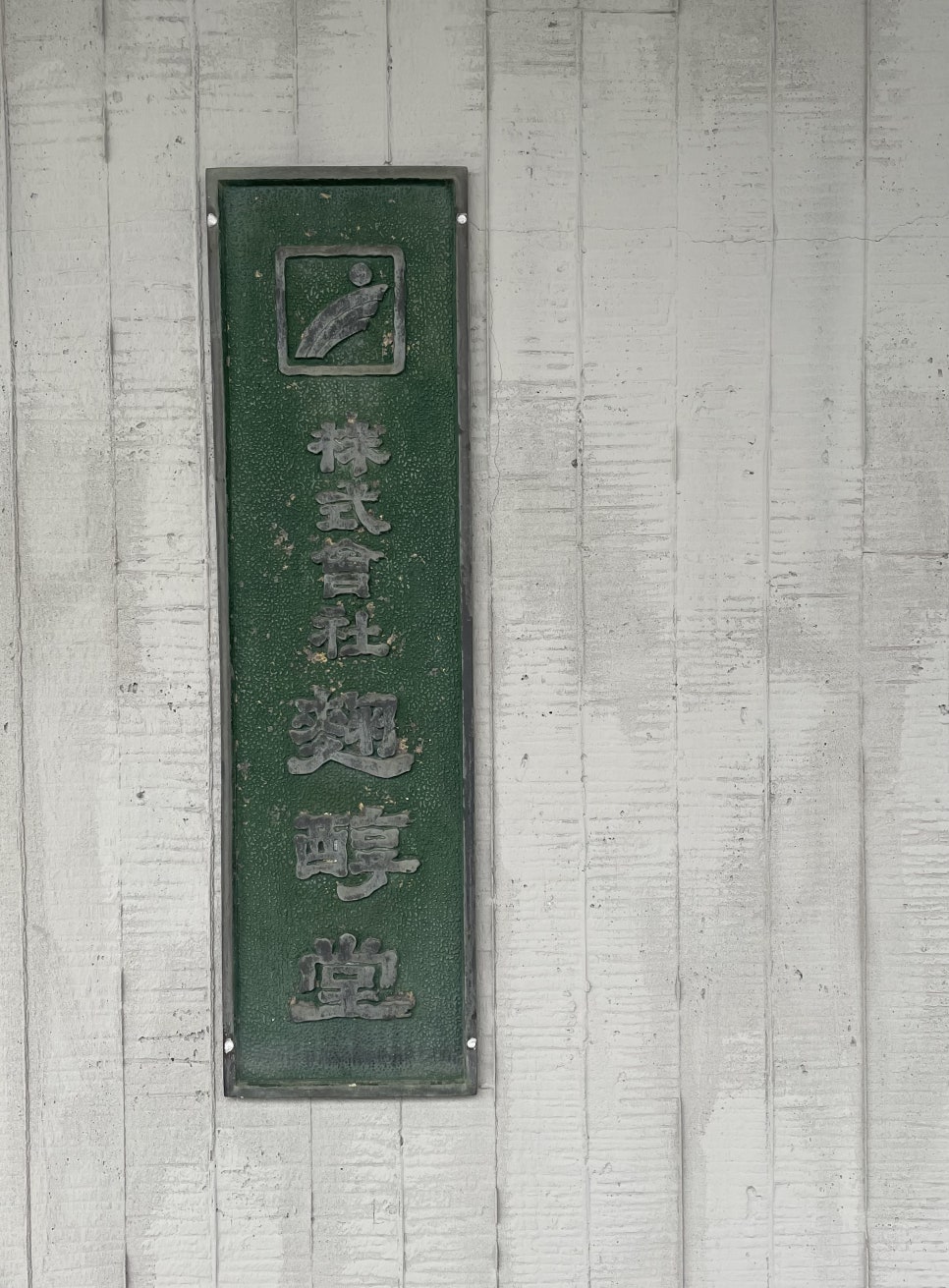 주식회사 국순당 이미지