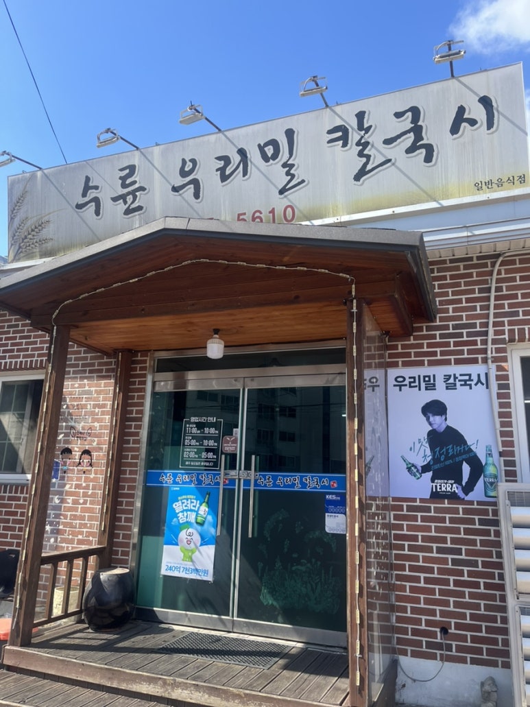 수륜우리밀칼국시 이미지