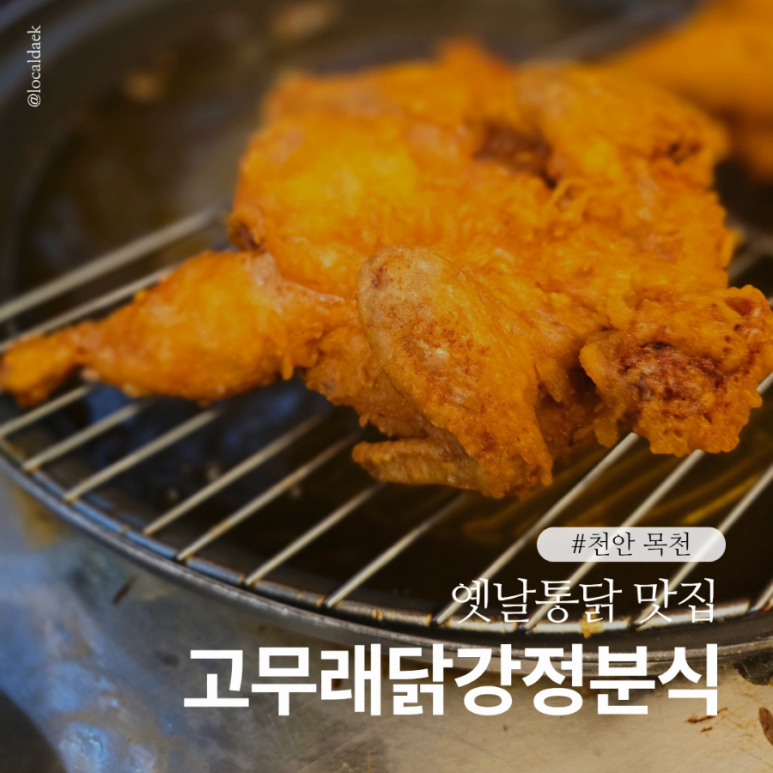 고무래닭강정분식 이미지