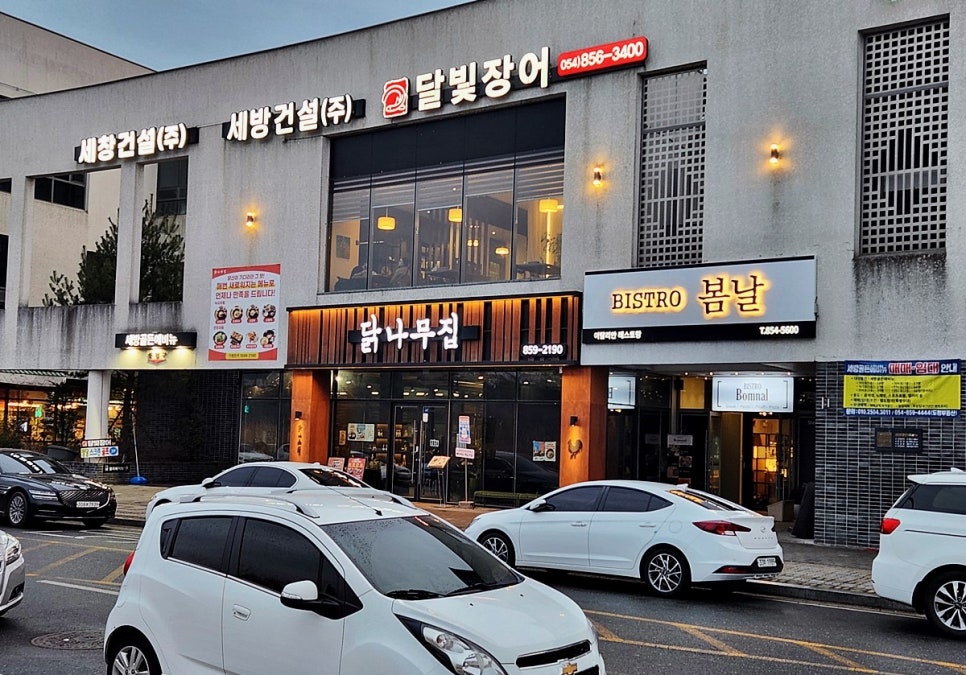 닭나무집 안동점 이미지