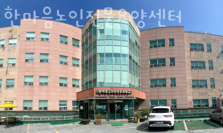 한마음일산노인전문요양센터 이미지