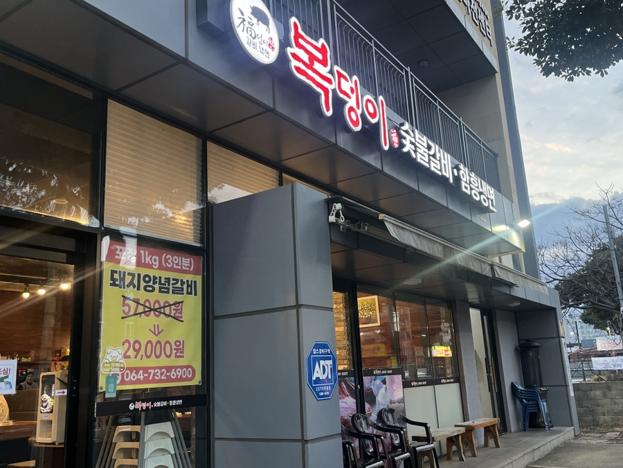 복덩이숯불갈비 이미지