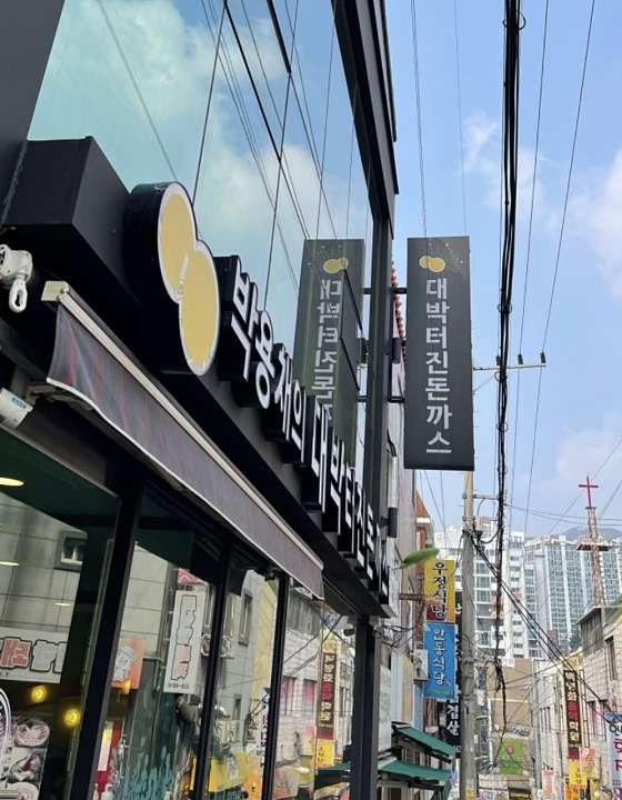 박용채의대박터진돈까스 이미지