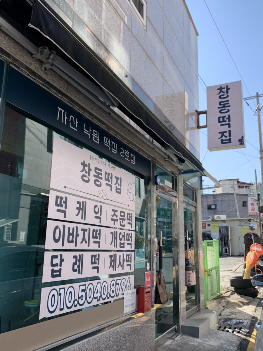 창동떡집 이미지