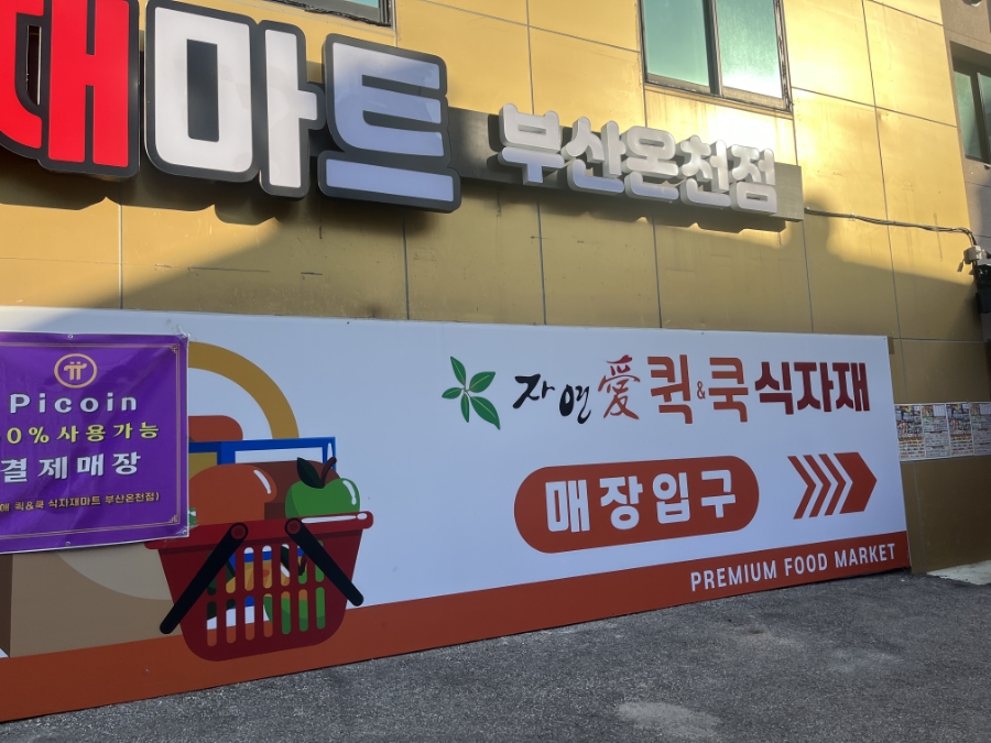 자연애마트 이미지