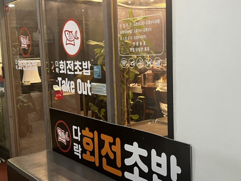 다락회전초밥 이미지