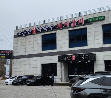고량진미횡성한우 이미지