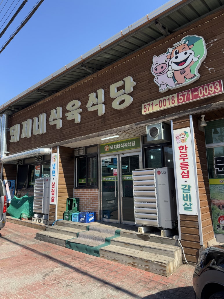 돼지네식육식당 이미지