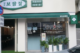 남도보쌈짚진해 이미지