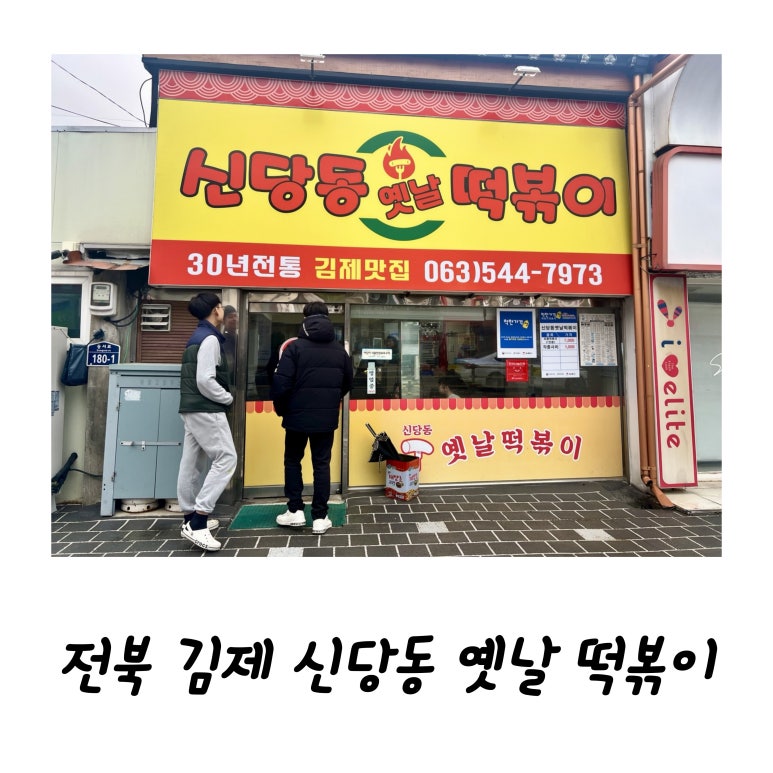 신당동 옛날떡볶이 식당 이미지
