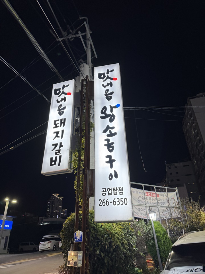 맛내음 왕소금구이 공업탑점 이미지