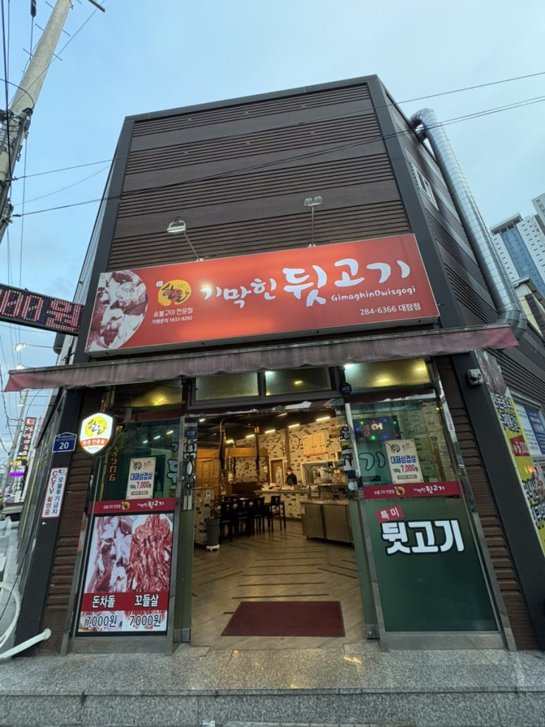 기막힌뒷고기대잠점 이미지