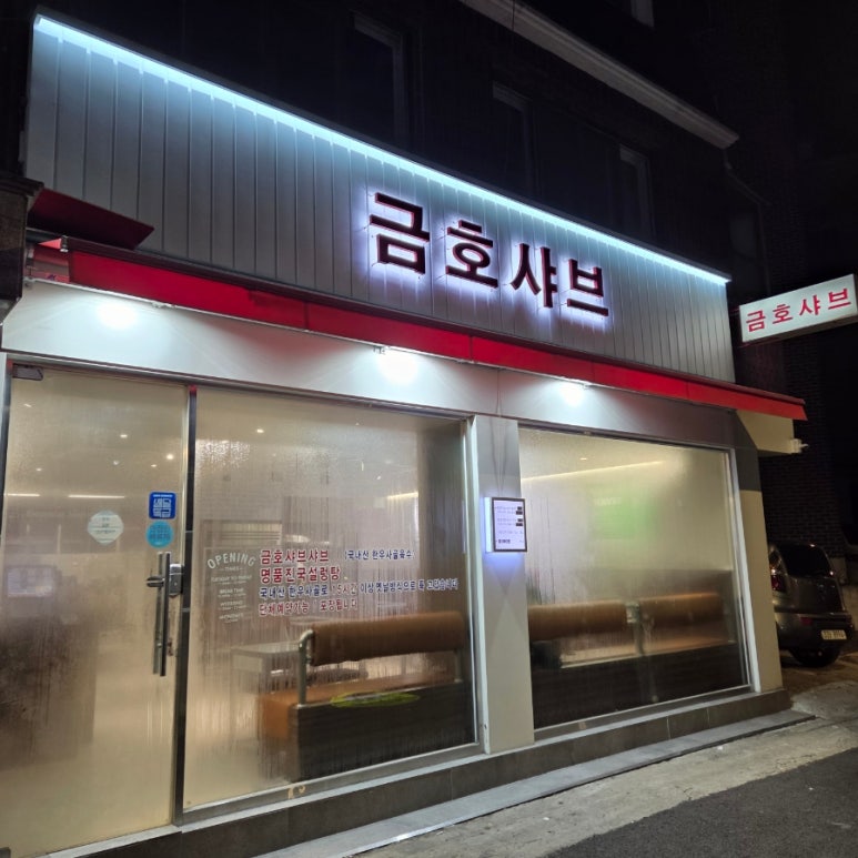 금호샤브 이미지