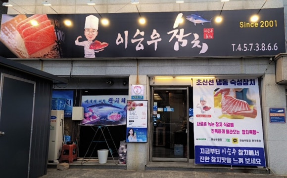이승우참치 이미지